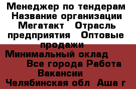 Менеджер по тендерам › Название организации ­ Мегатакт › Отрасль предприятия ­ Оптовые продажи › Минимальный оклад ­ 15 000 - Все города Работа » Вакансии   . Челябинская обл.,Аша г.